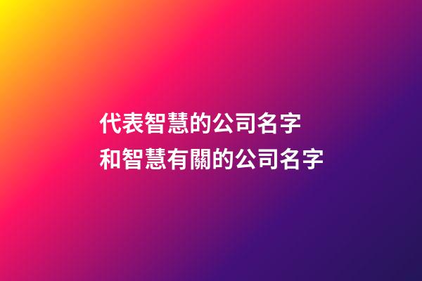 代表智慧的公司名字 和智慧有關的公司名字